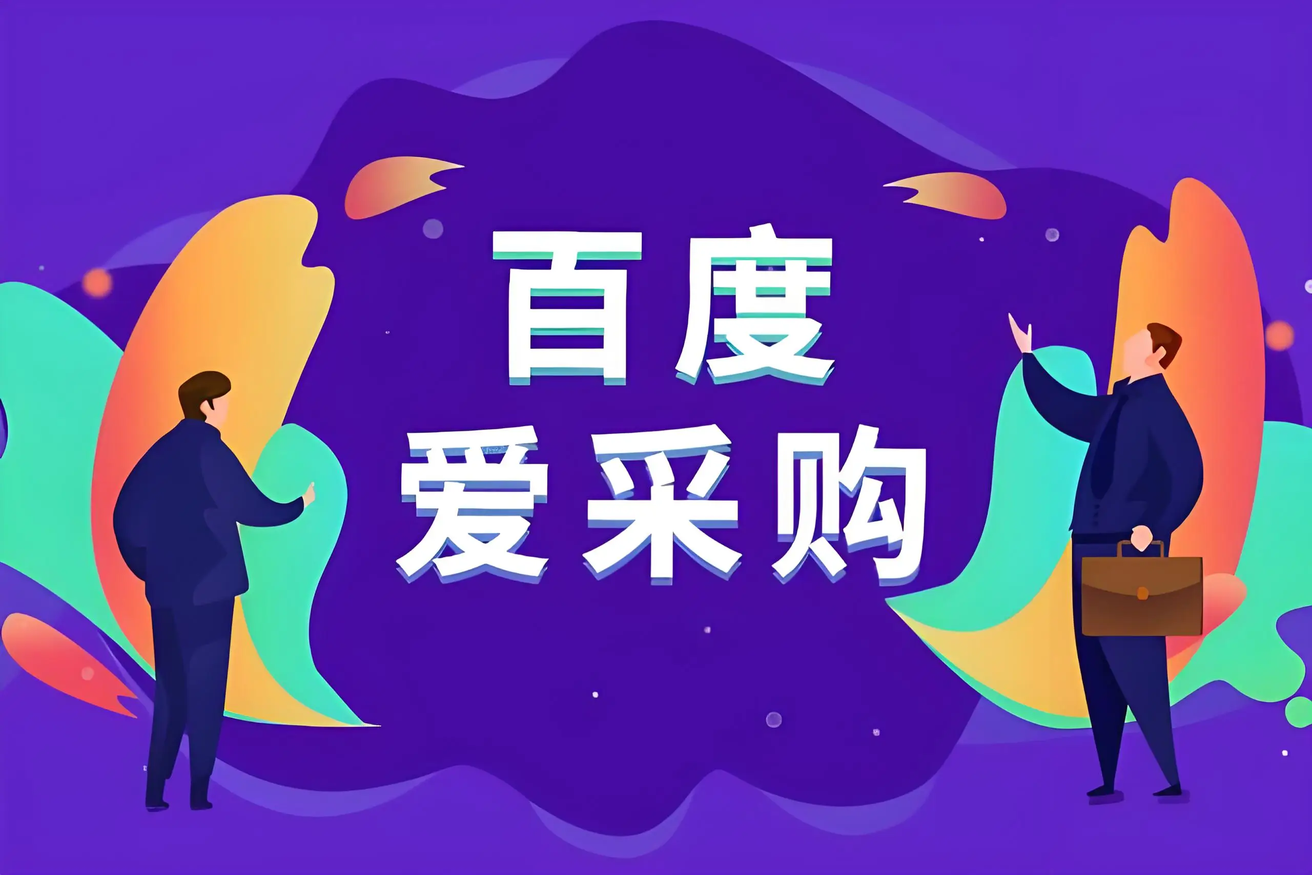 滨州百度爱采购开户